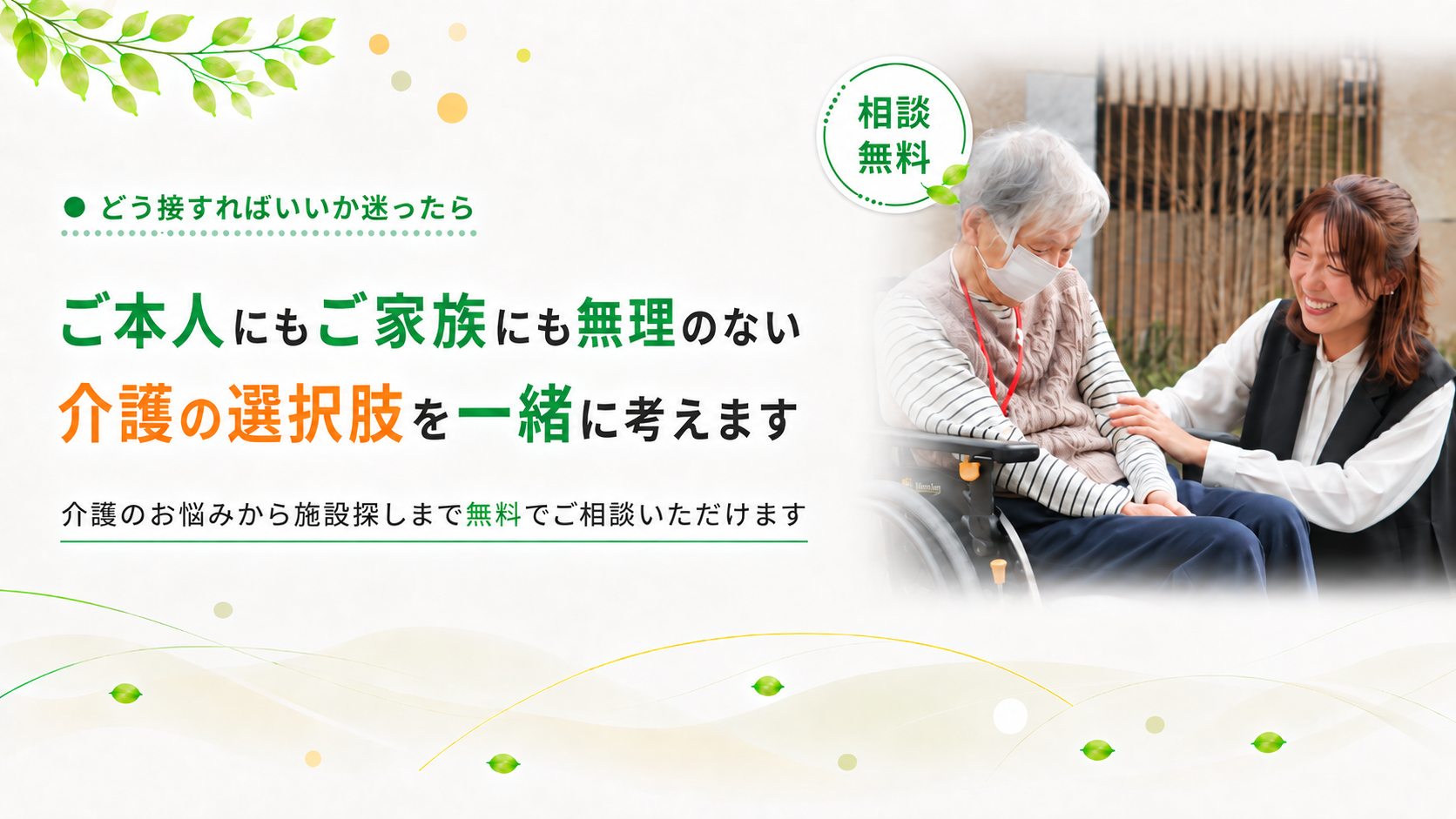 無理のない選択肢を一緒に考えます