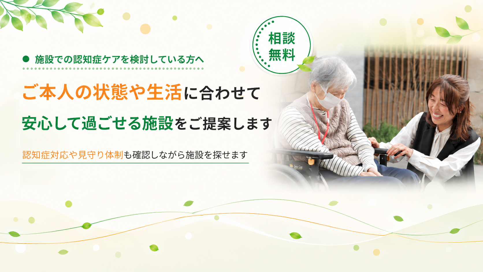 状態や生活に合わせて施設を提案します