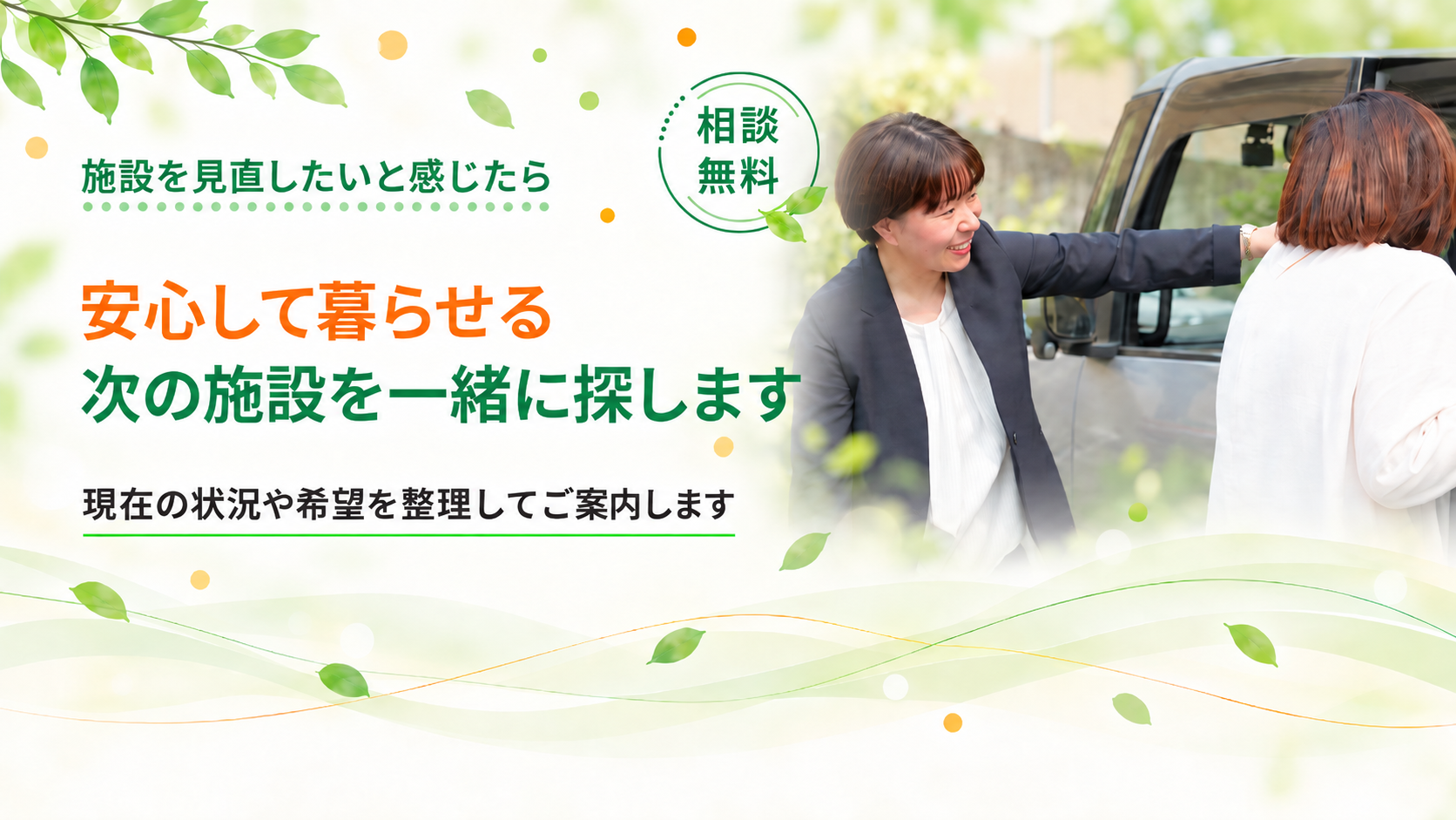 次の施設を一緒に探します