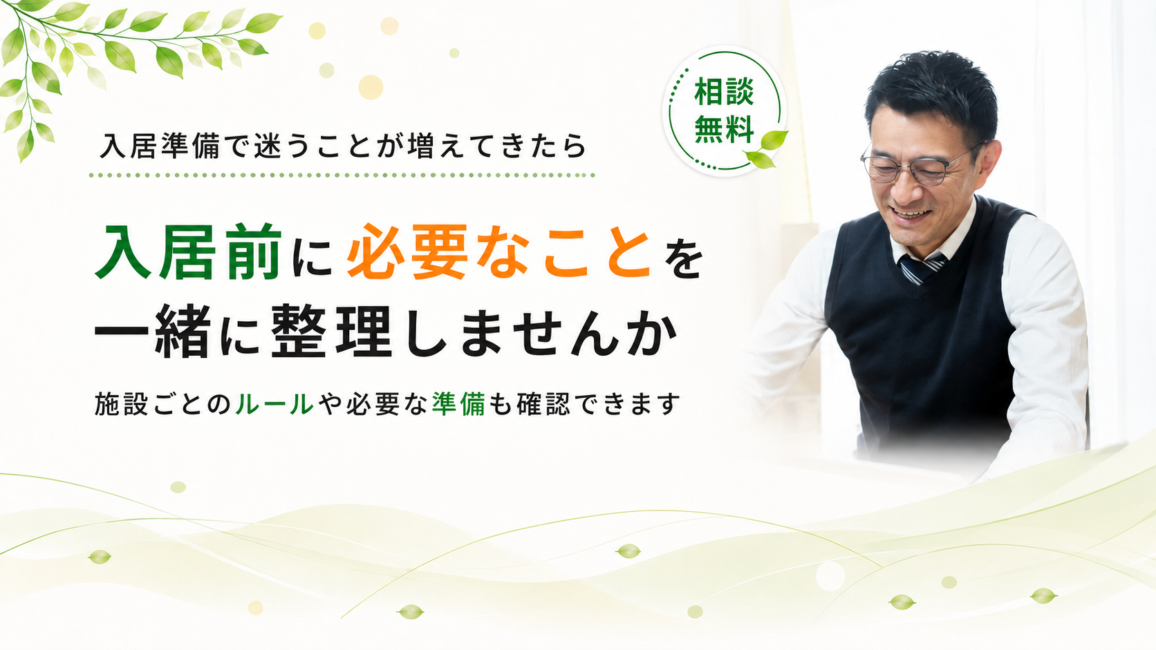 入居前に必要なことを整理しませんか