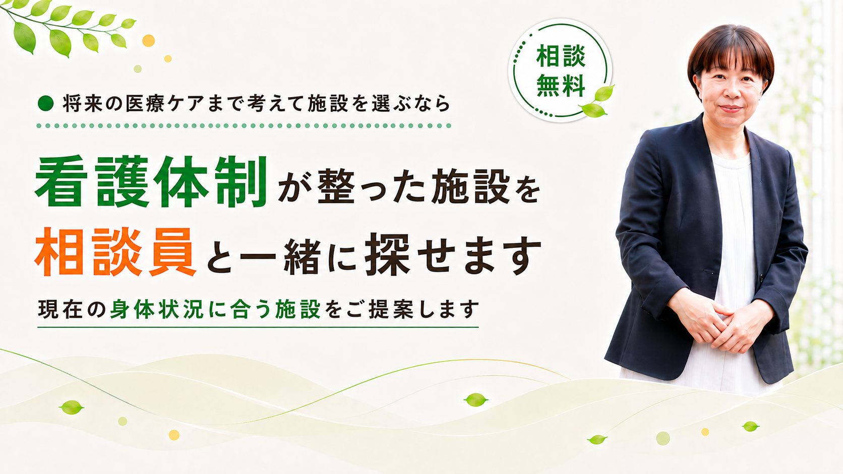 看護体制の整った施設を探せます