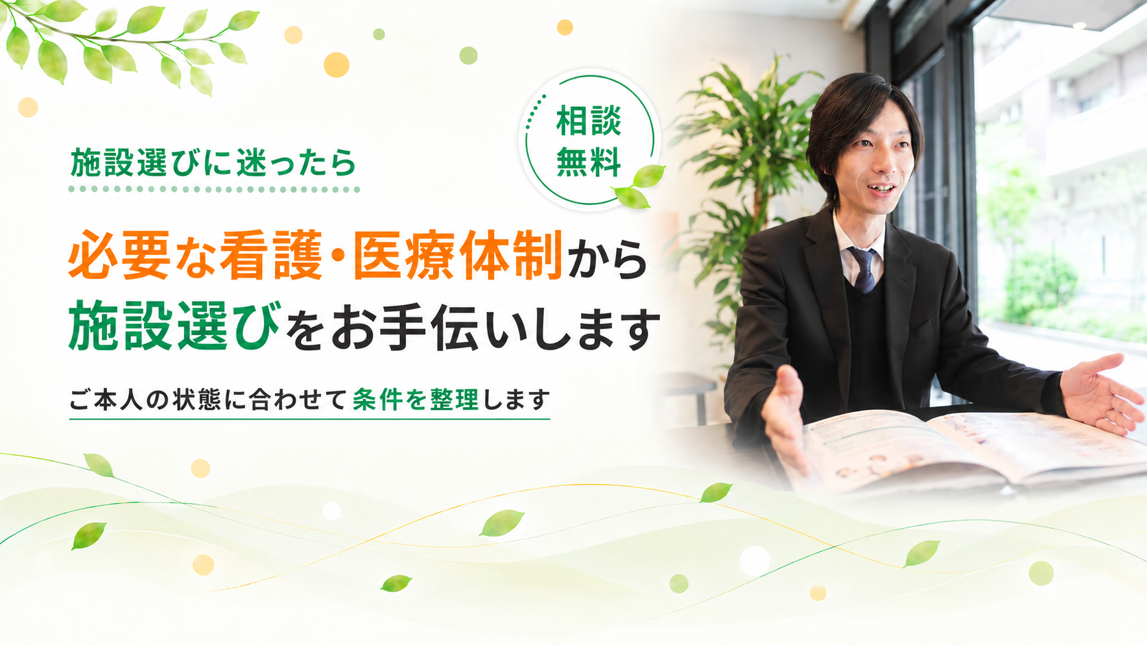 必要な医療体制から施設選びをお手伝いします