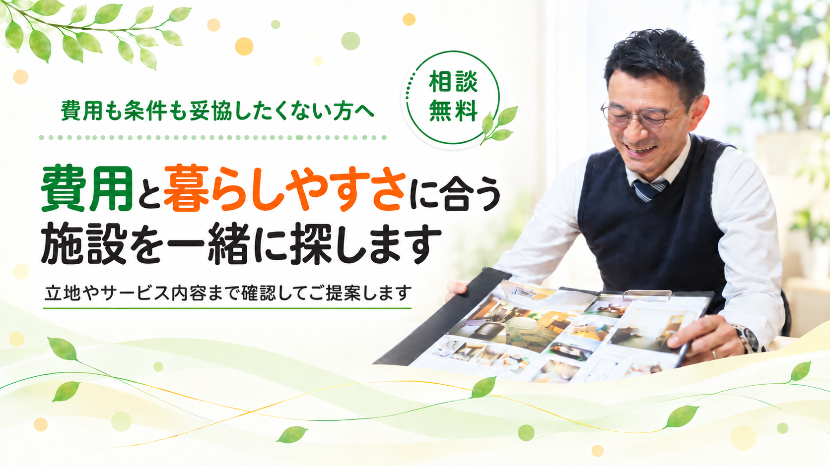 費用と暮らしやすさが合う施設を探します