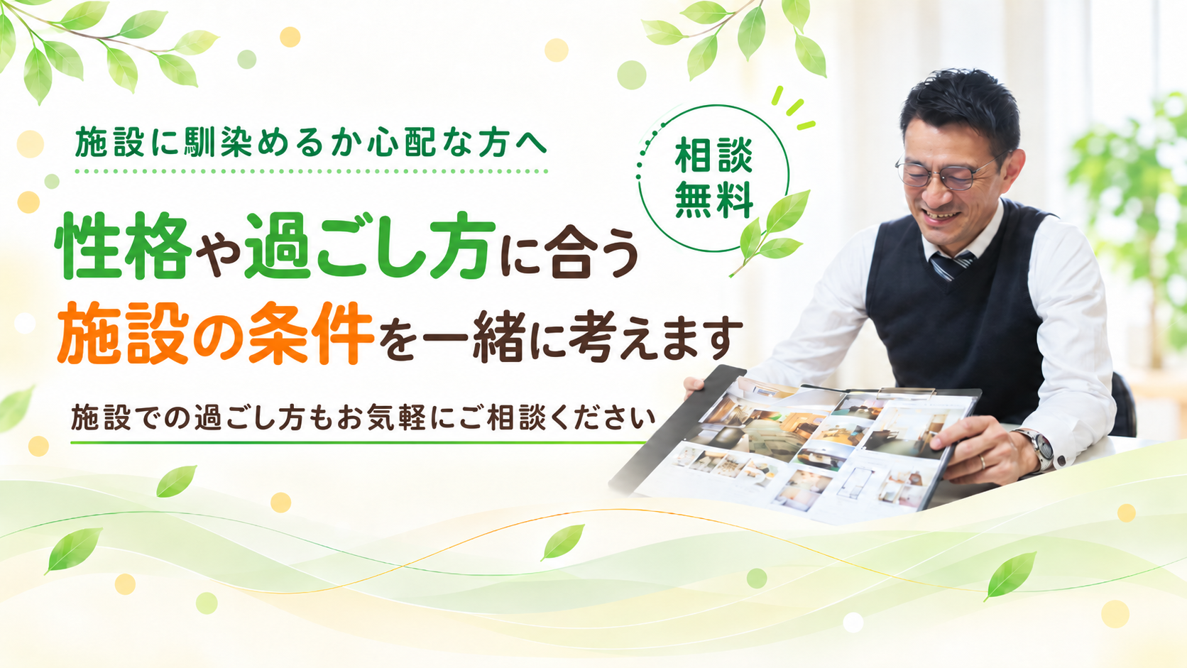 性格や過ごし方に合う施設条件を考えます