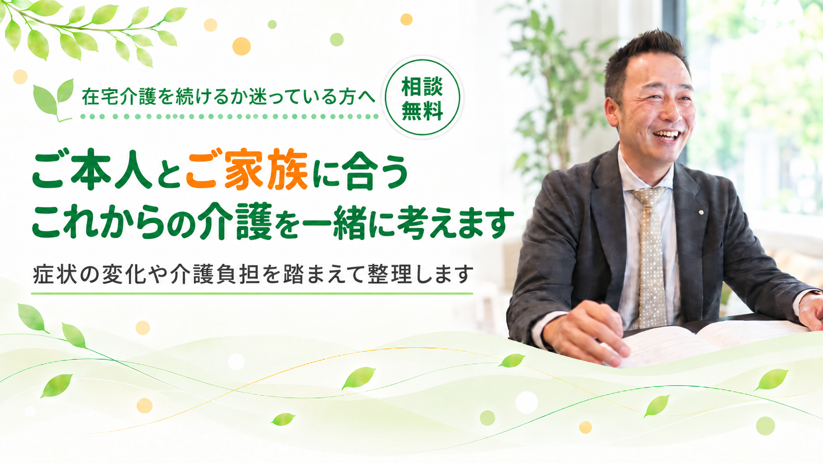 これからの介護を一緒に考えます