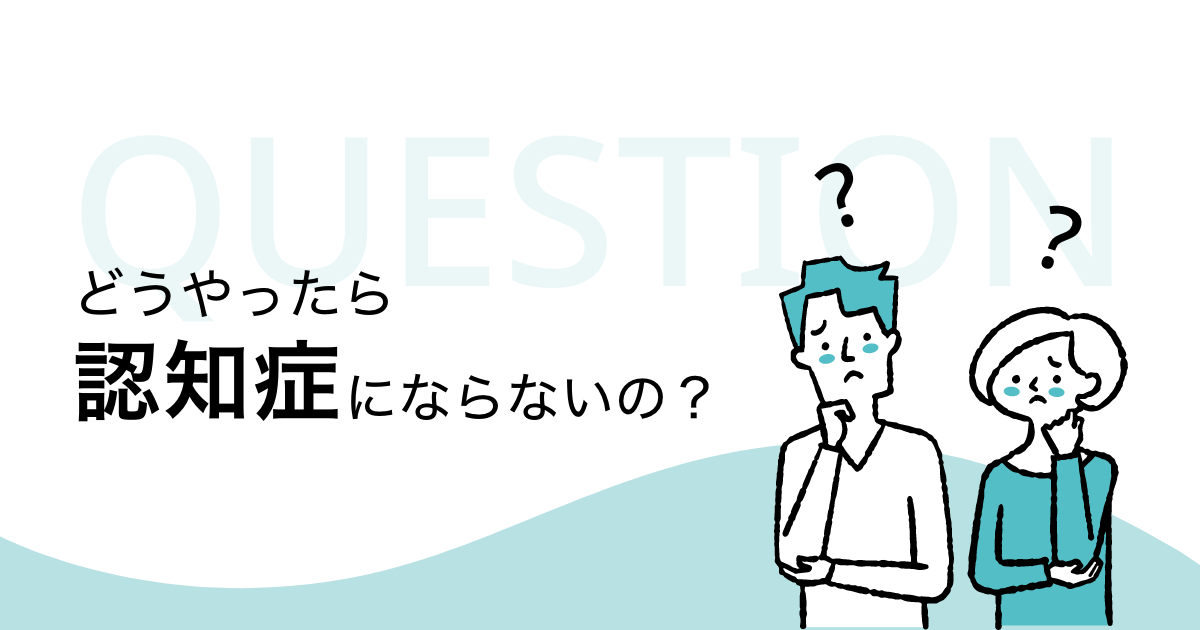 どうやったら認知症にならないの?