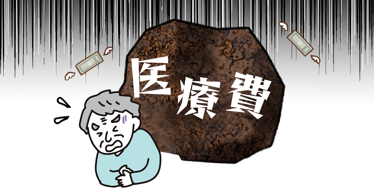 医療費