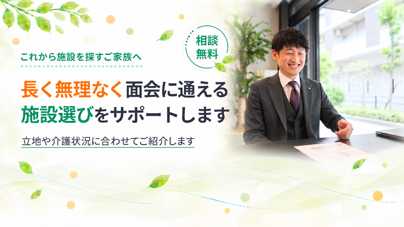 長く無理なく通える施設選びをサポートします