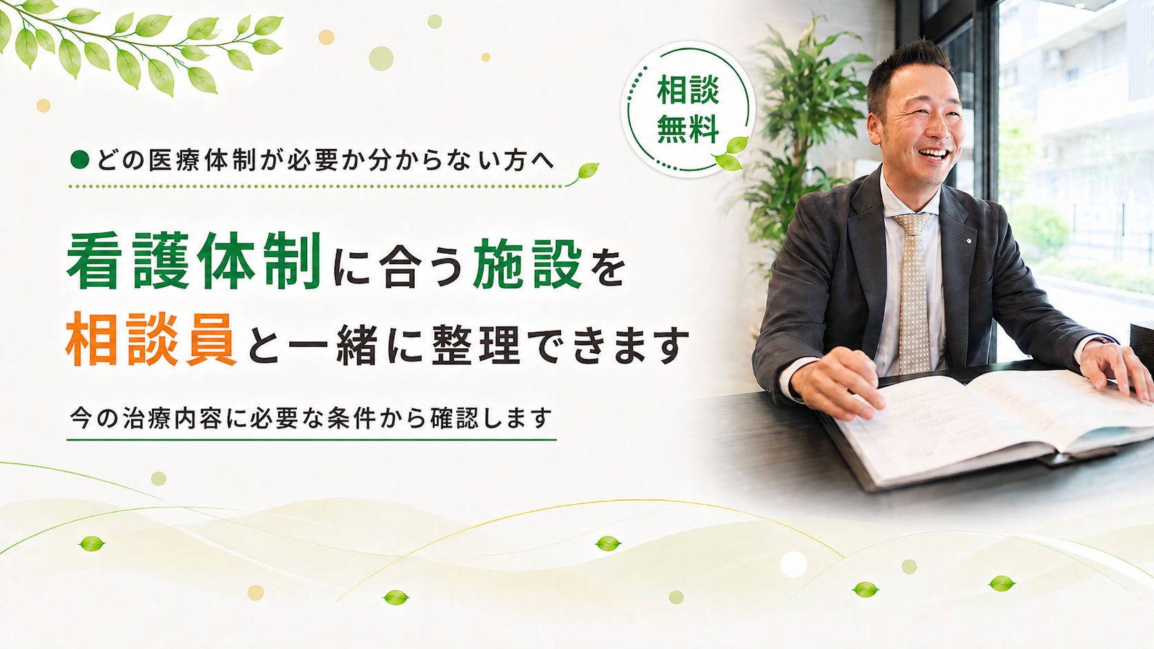 看護体制に合う施設を整理できます