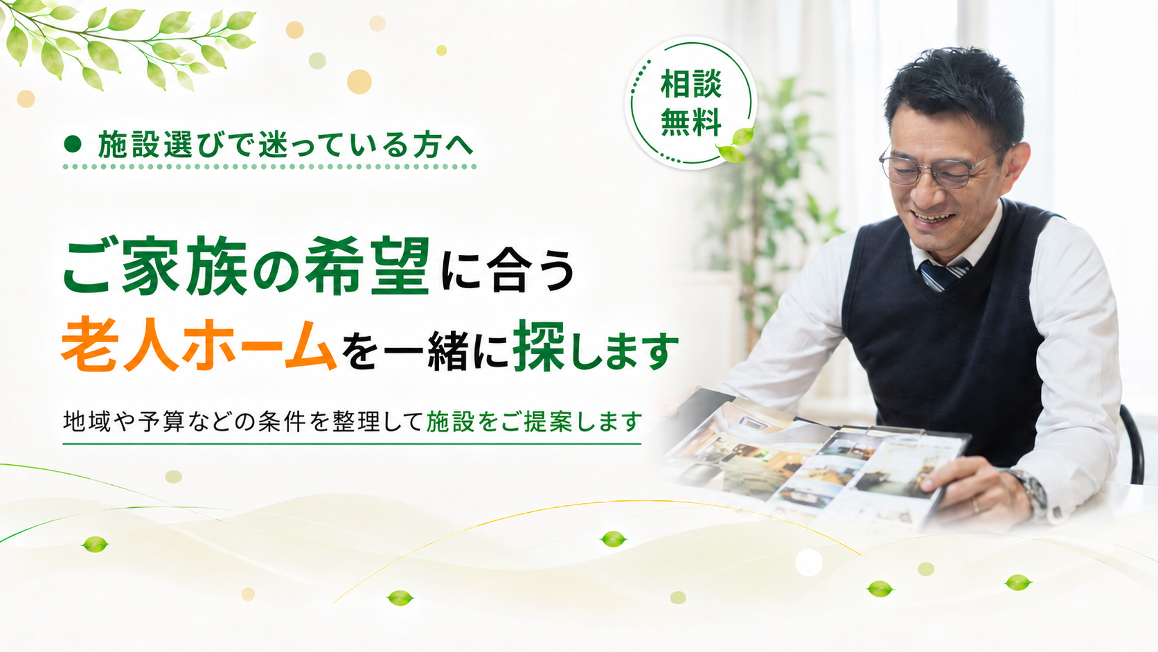 希望に合う老人ホームを探します