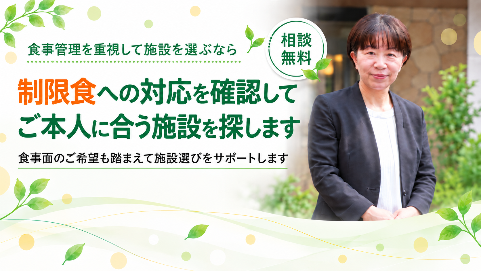 食事面のご希望も踏まえてサポートします