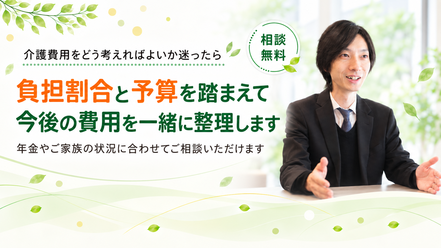今後の費用を一緒に整理します