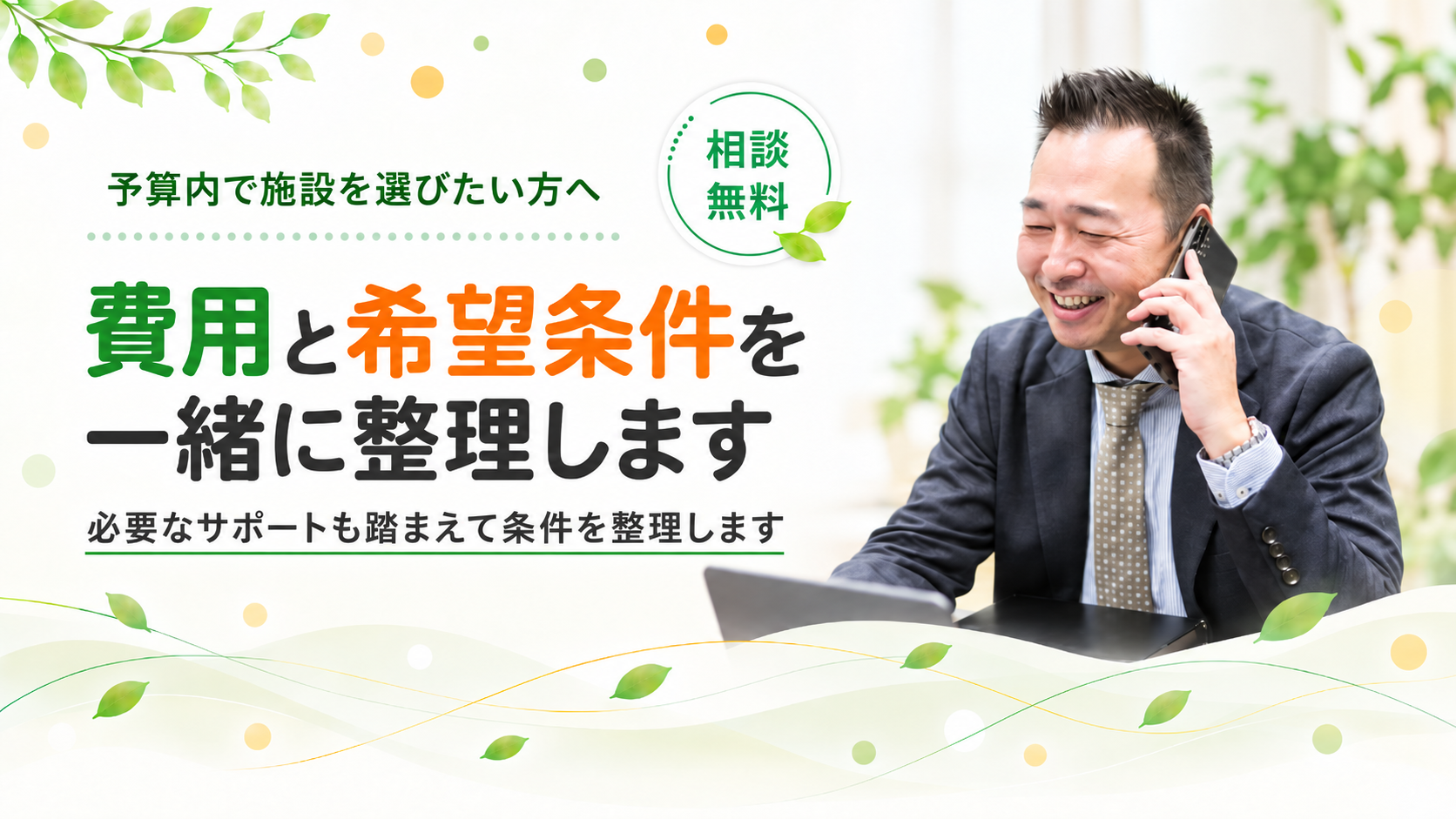費用と希望条件を一緒に整理します