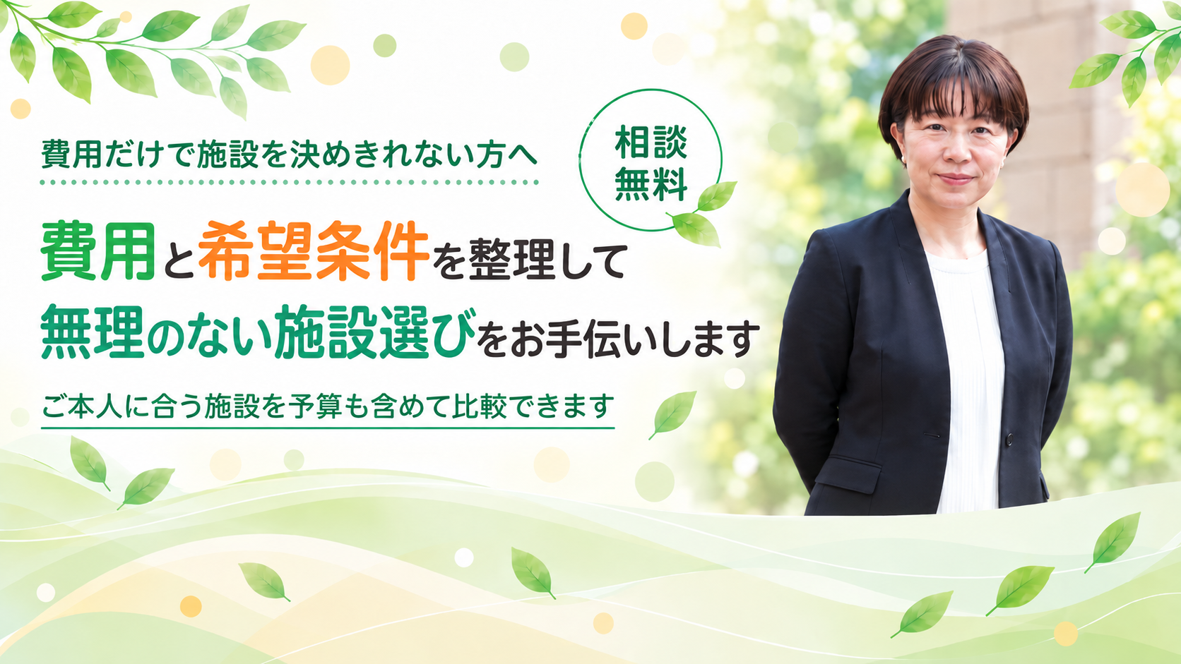 無理のない施設選びをお手伝いします
