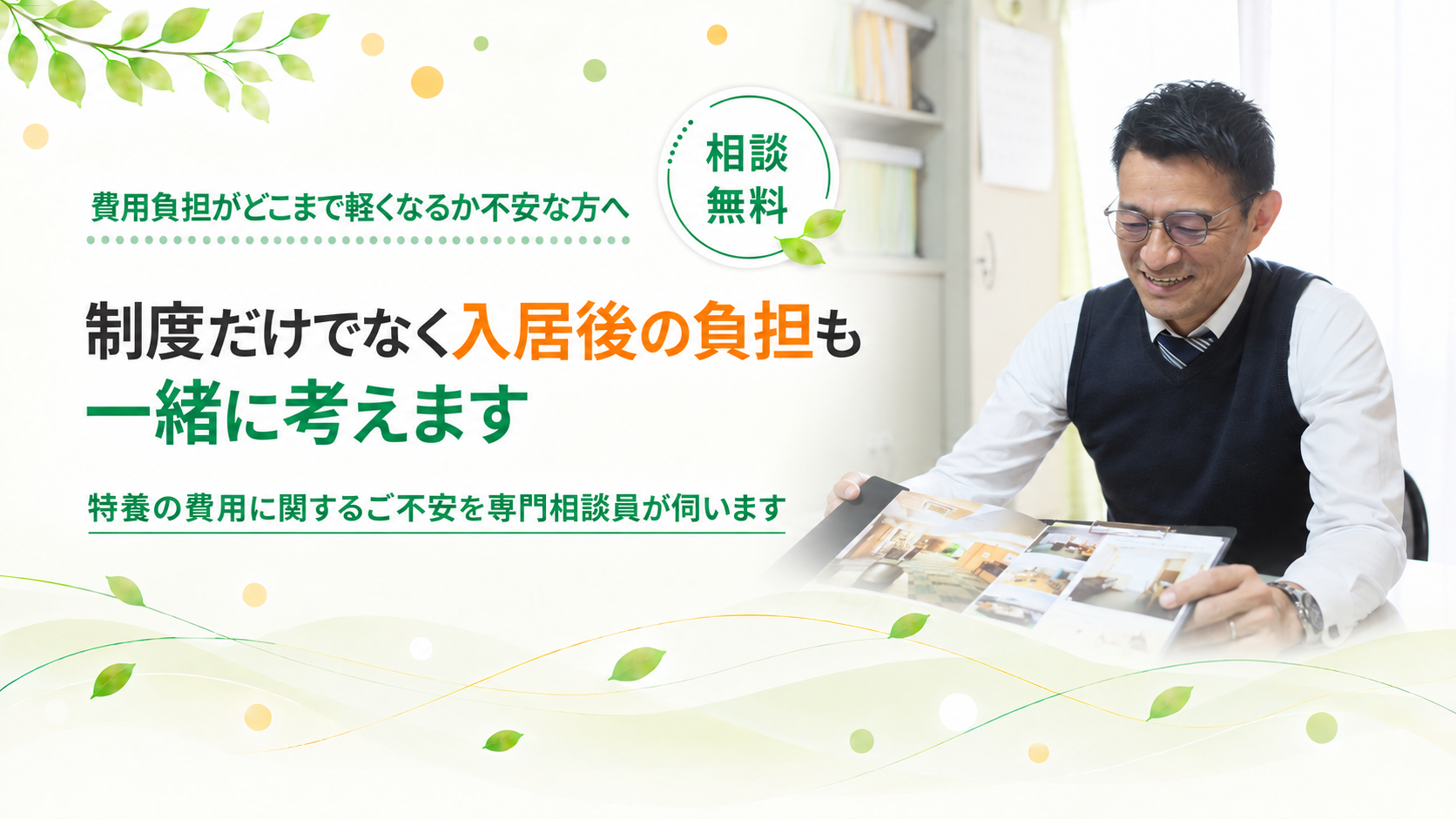 特養の費用に関する不安も伺います