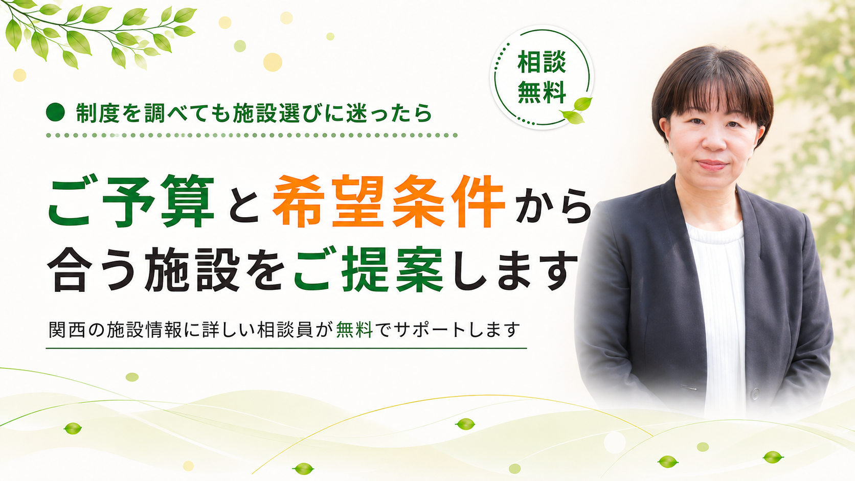 予算と希望条件から合う施設をご提案します
