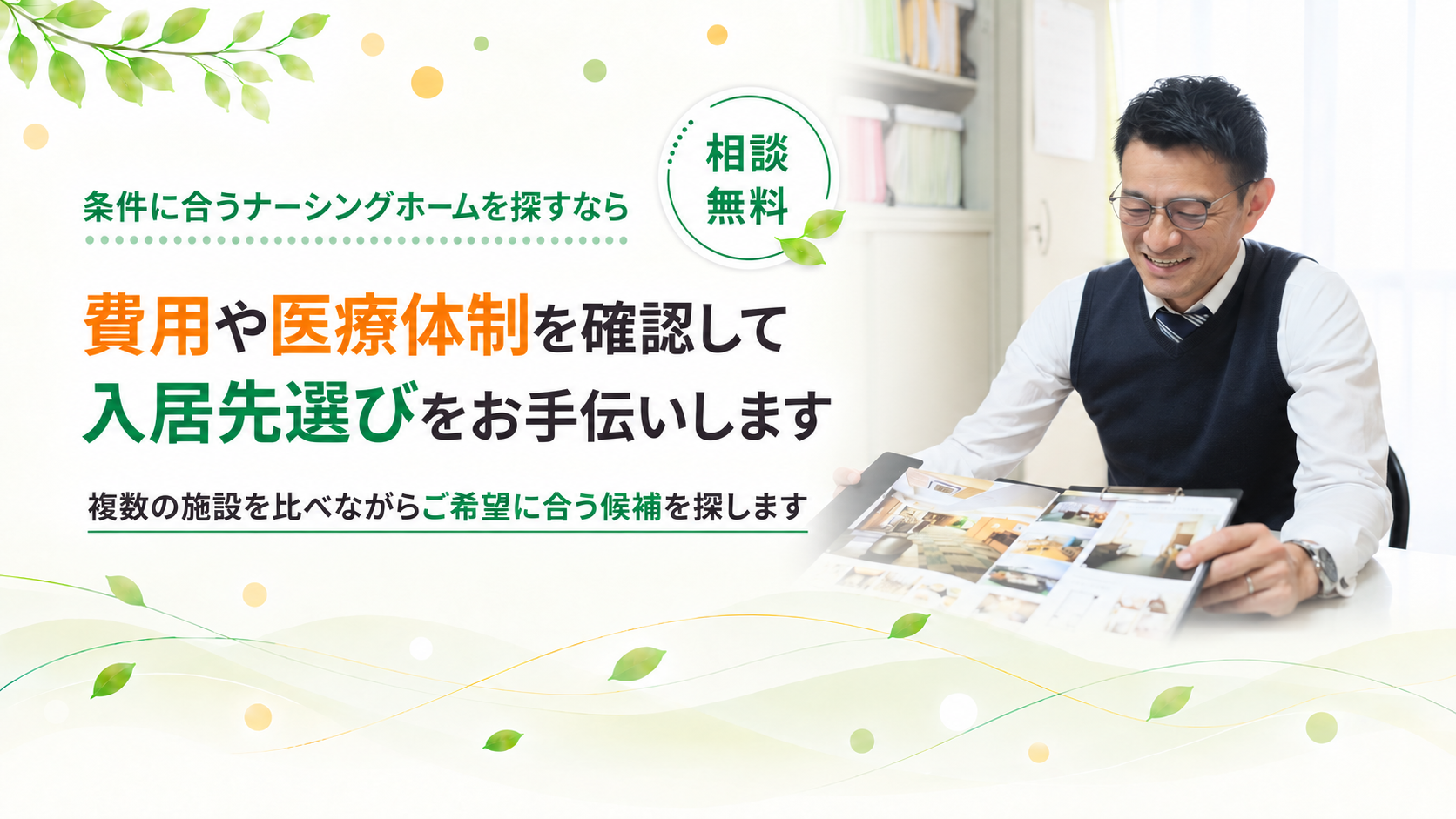 複数の施設を比べながら候補を探します