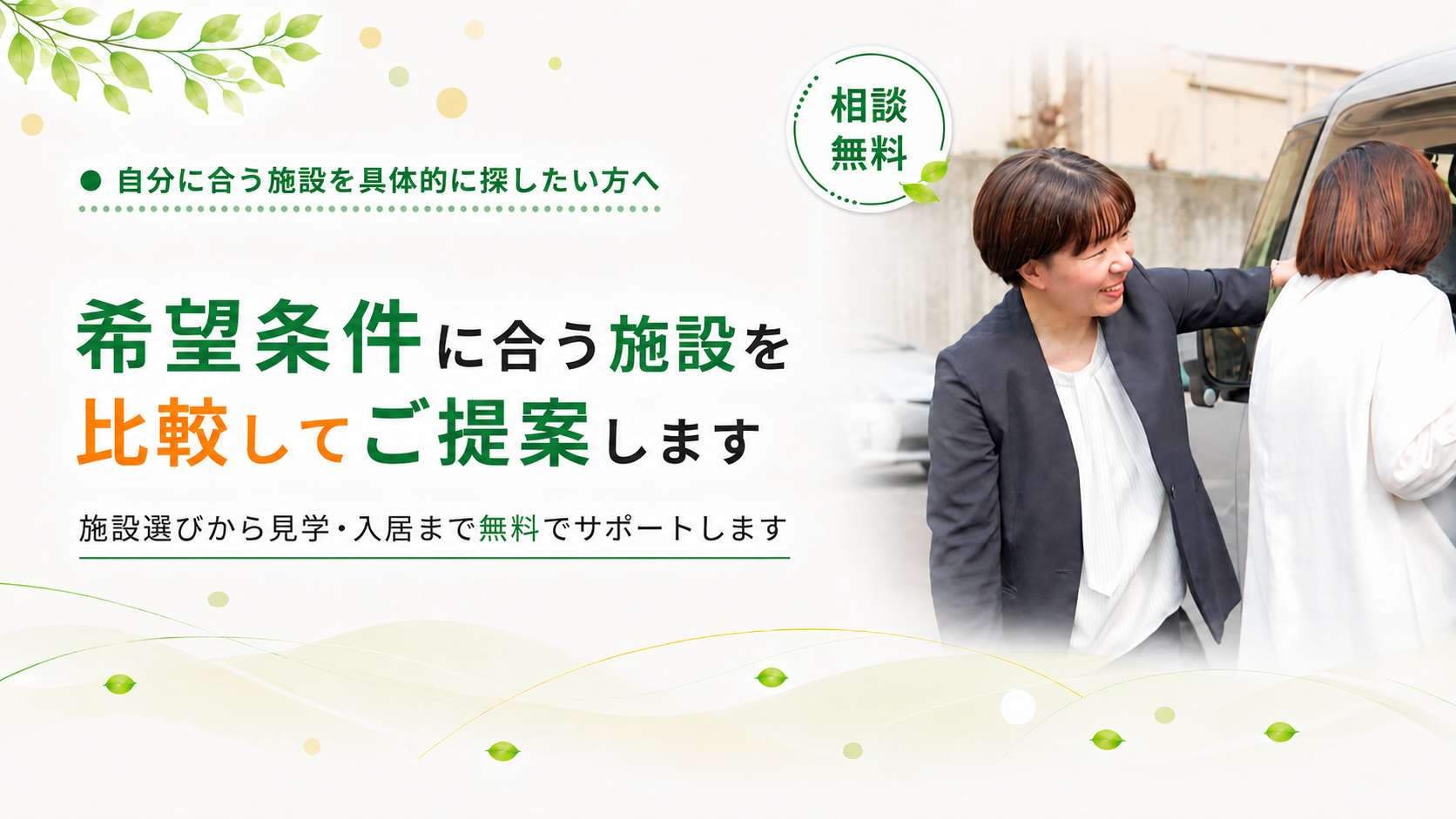 施設選びの見学・入居までサポートします