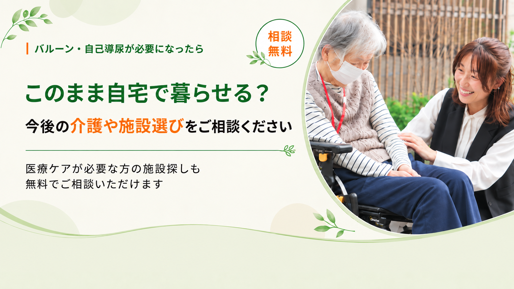 今後の介護や施設選びをご相談ください