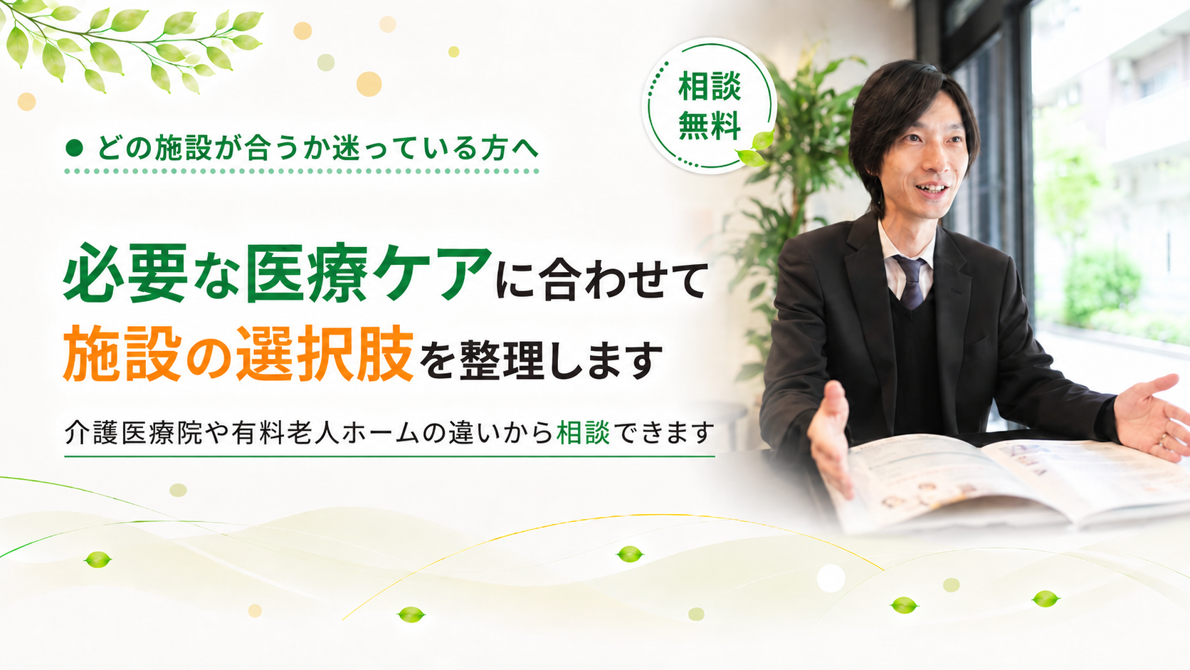 医療ケアに合わせて選択肢を整理します