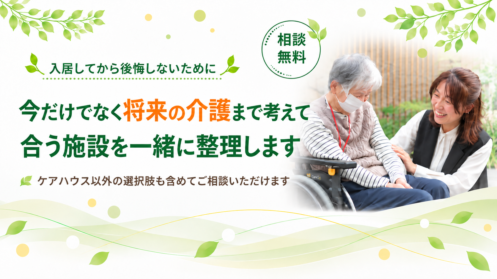 将来の介護まで一緒に整理します