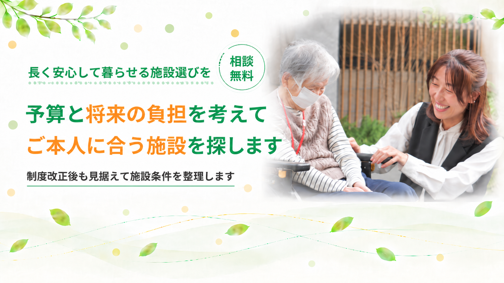 将来の負担を考えて施設を探します