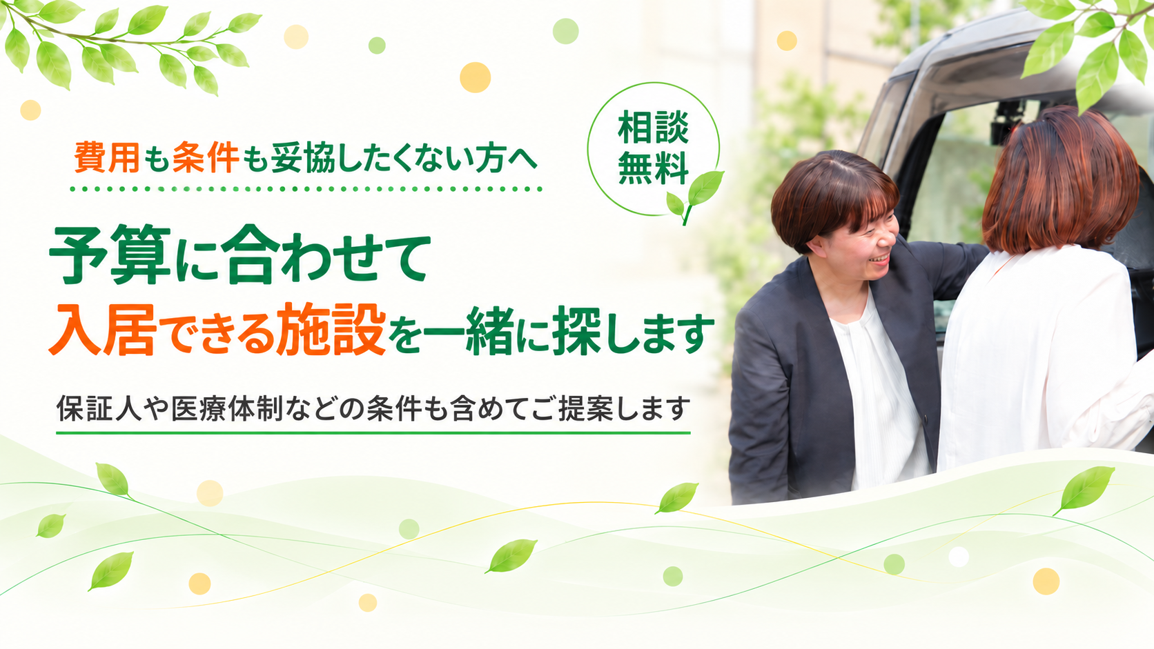入居できる施設を一緒に探します