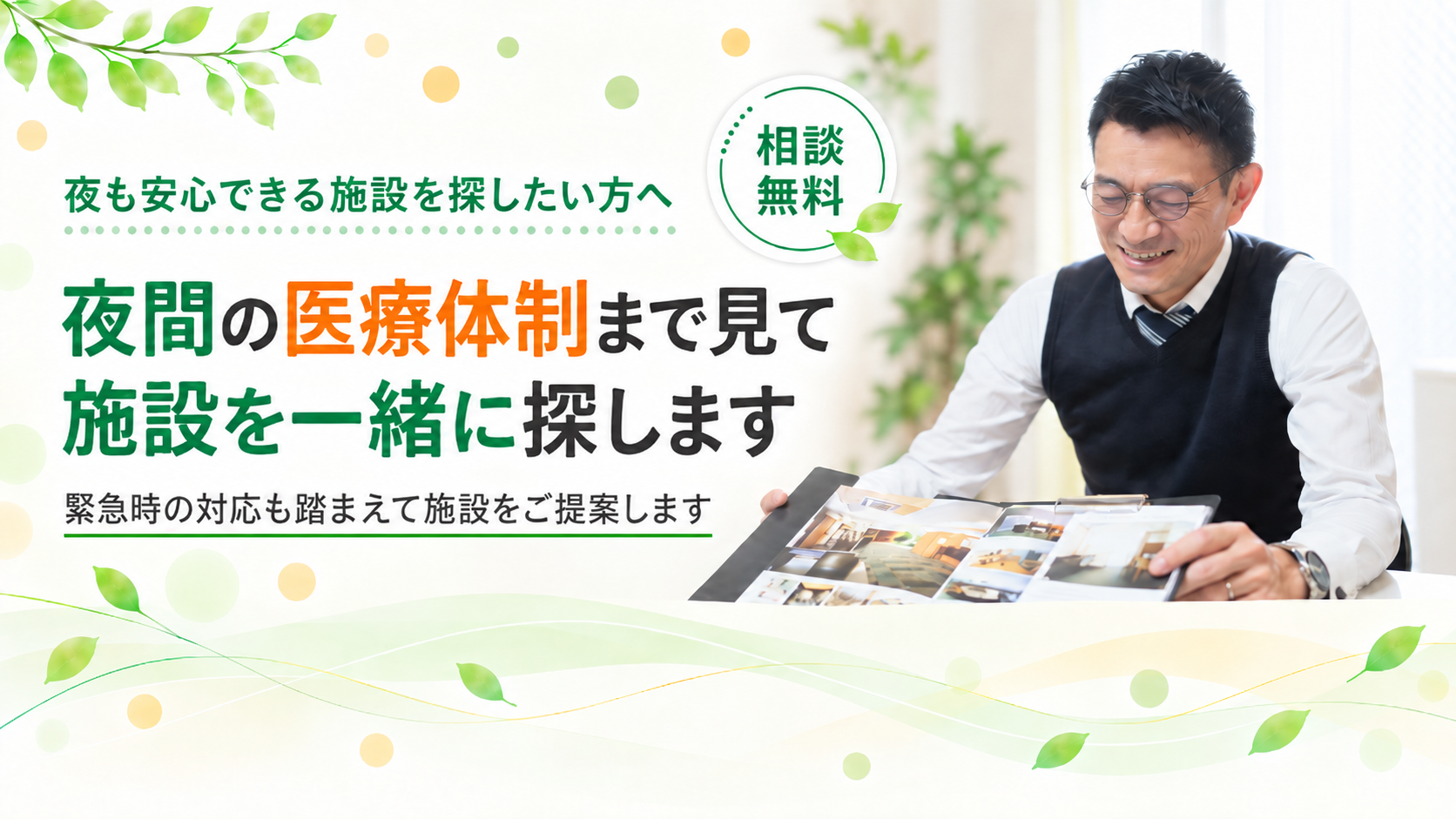 夜も安心できる施設をご提案します