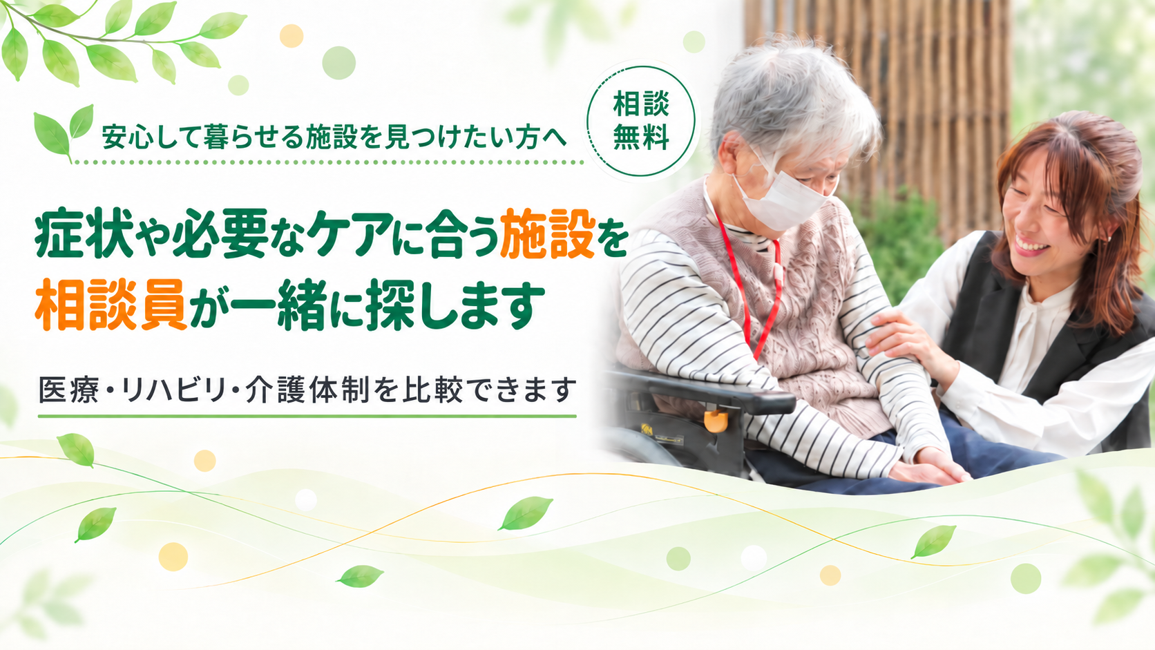 安心して暮らせる施設を相談員が探します
