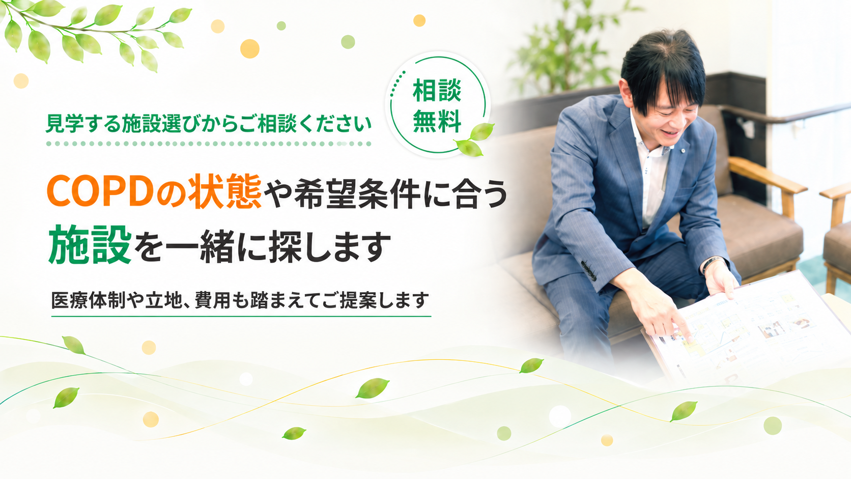 COPDの状態や希望に合う施設を探します
