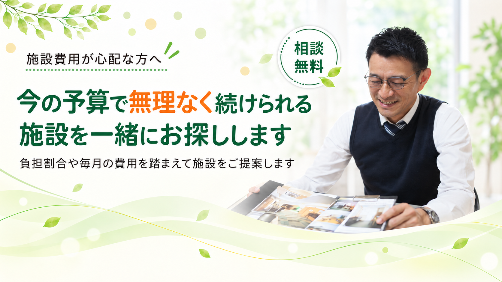 無理なく続けられる施設をお探しします