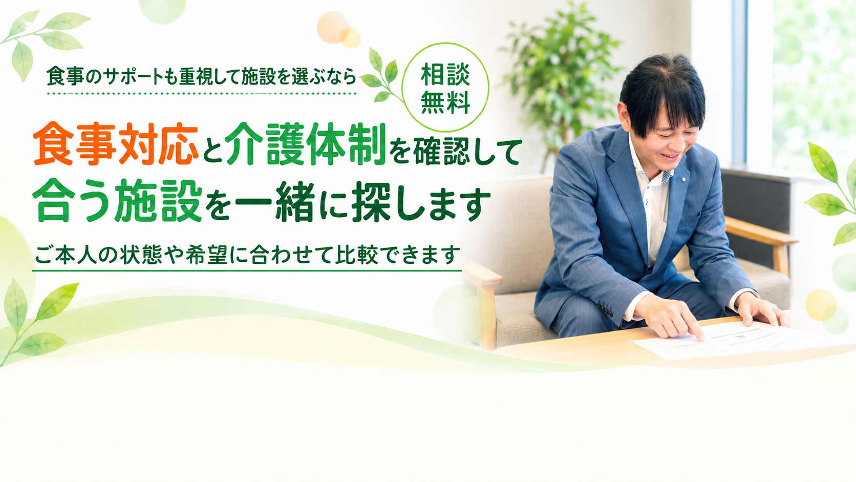 ご本人に合う施設を一緒に探します