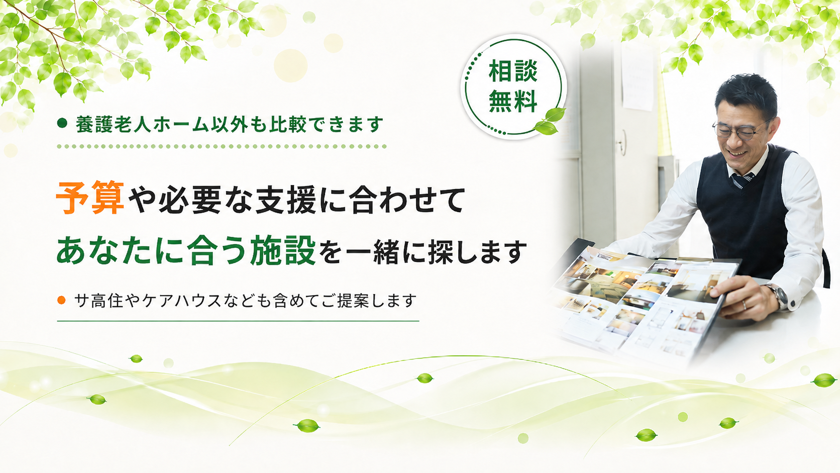 あなたに合う施設を一緒に探します