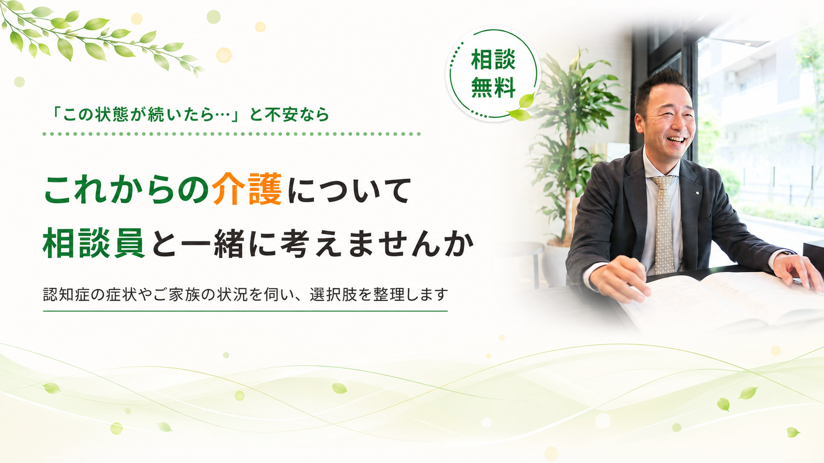 これからの介護について一緒に考えませんか