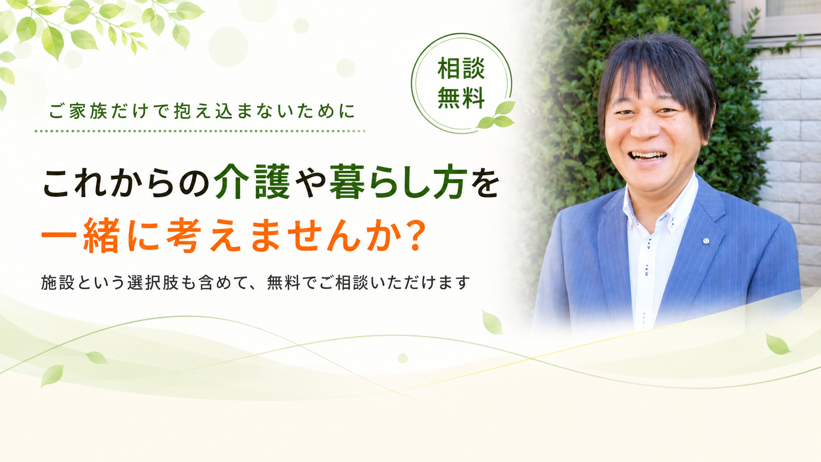 これからの介護や暮らし方を考えませんか