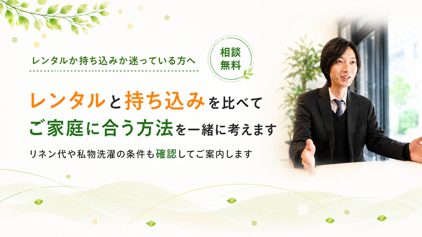 ご家庭に合う方法を一緒に考えます
