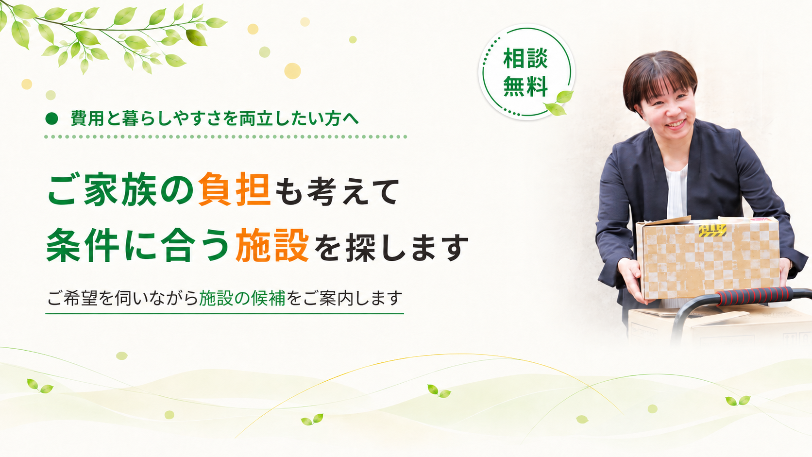 ご家族の負担も考えて施設を探します