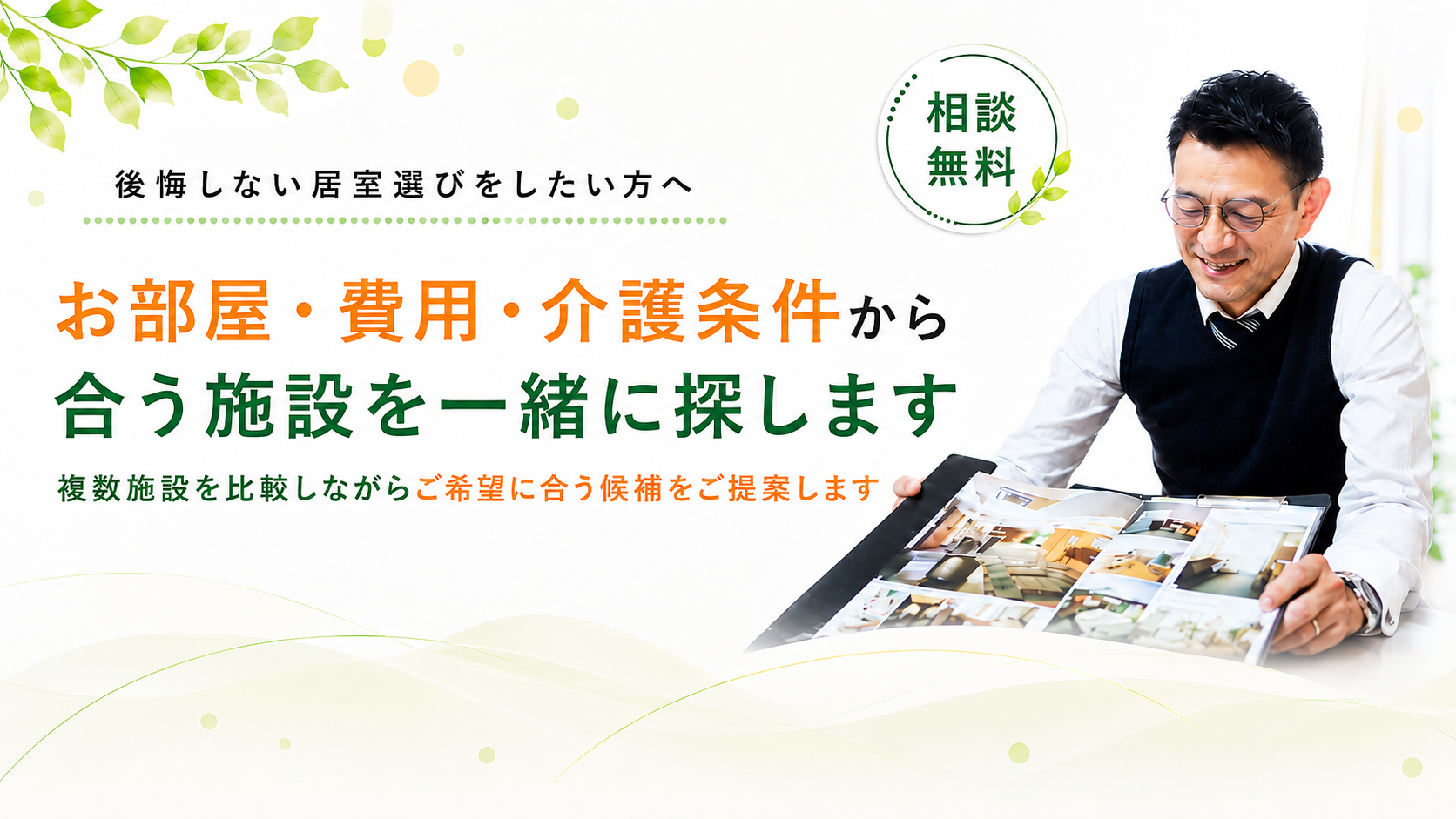 ご希望に合う施設をご提案します