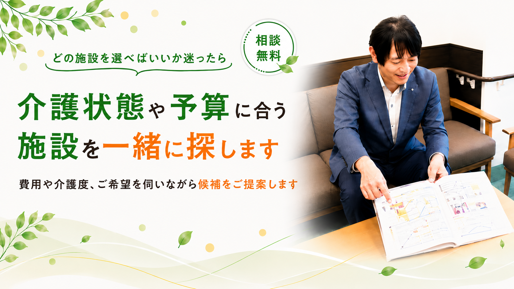 ご希望を伺いながら候補をご提案します