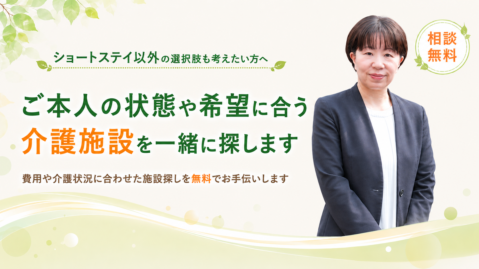ご本人に合う施設を一緒に探します