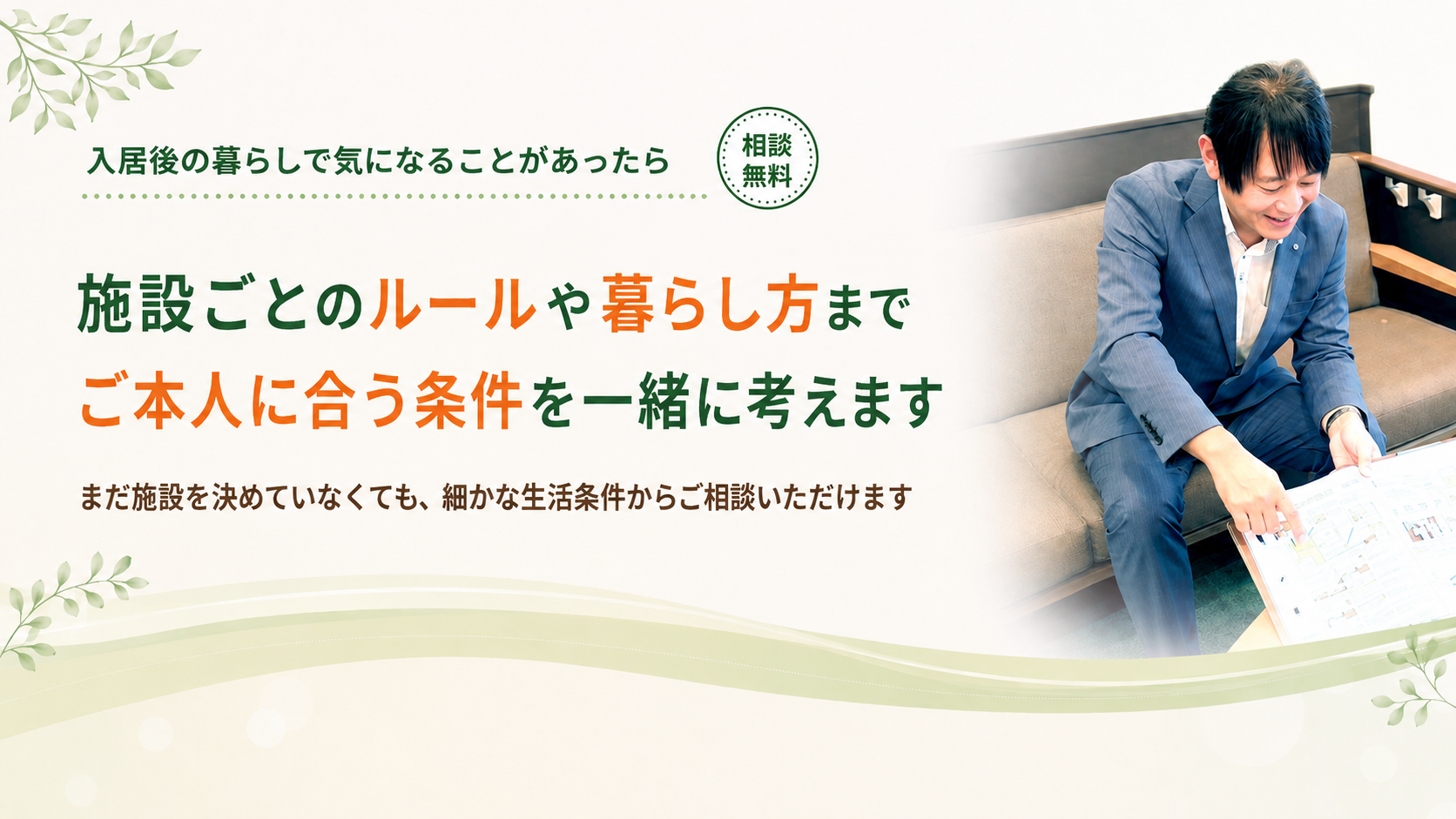 ご本人に合う条件を一緒に考えます
