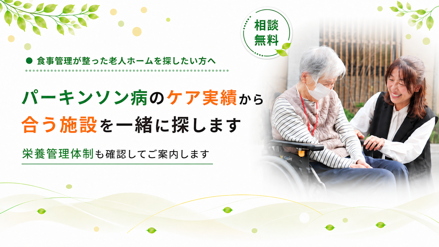 ケア実績から施設を一緒に探します
