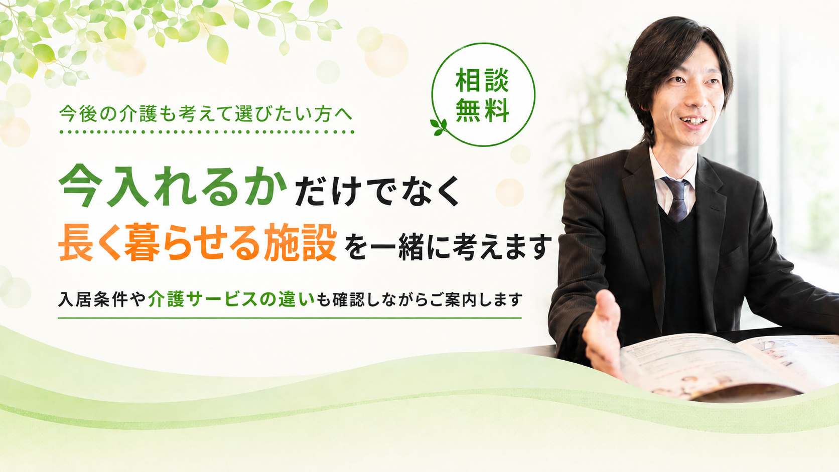 サービスの違いを確認しながらご案内します