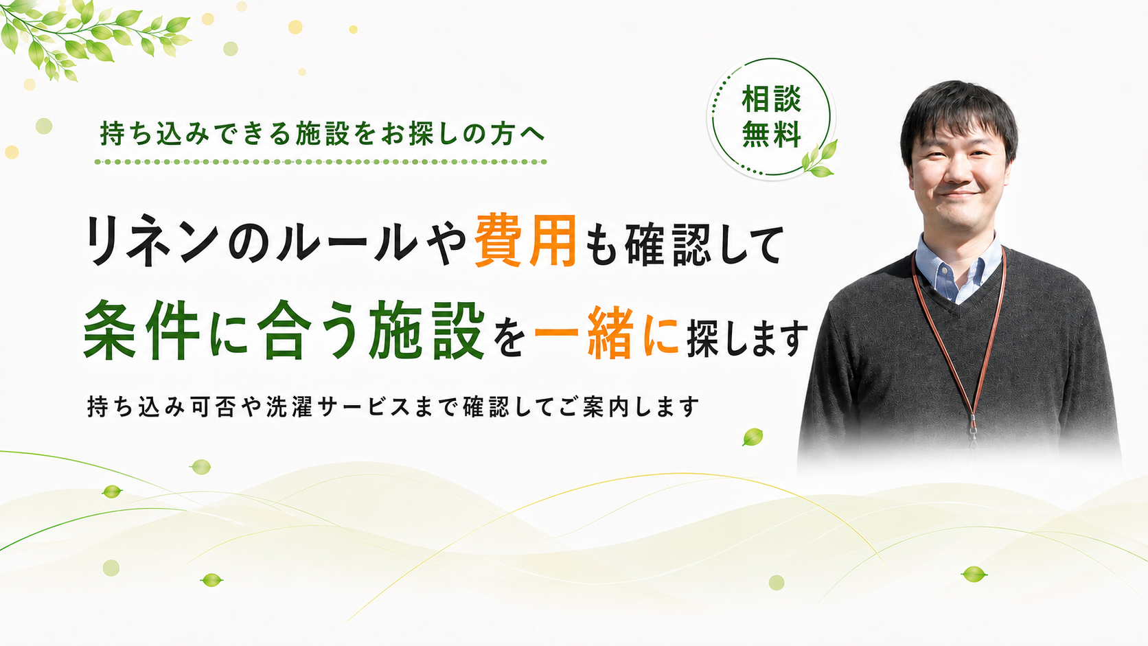 ルールや費用を確認して施設を探します