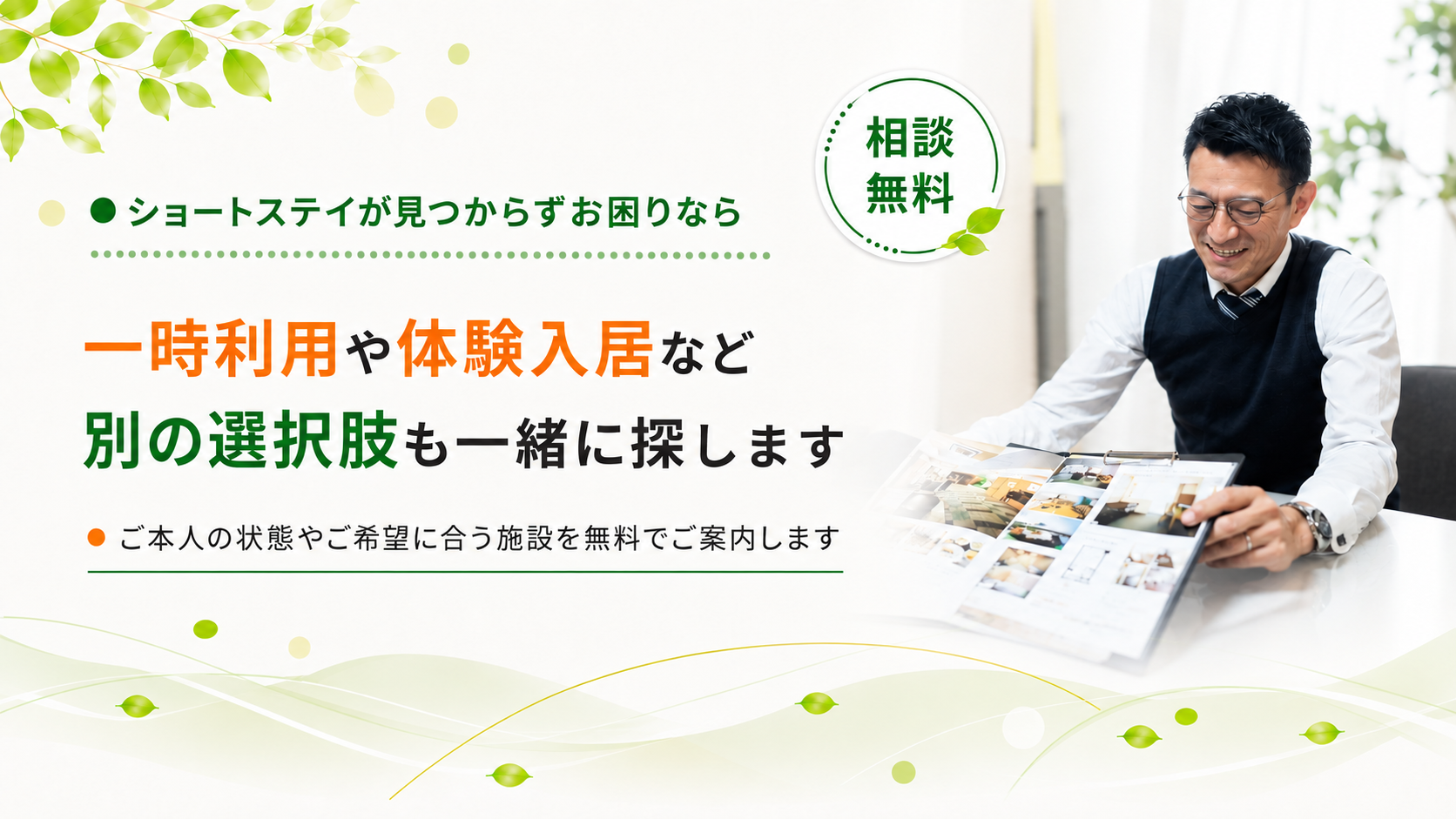一次利用や体験入居なども一緒に探します
