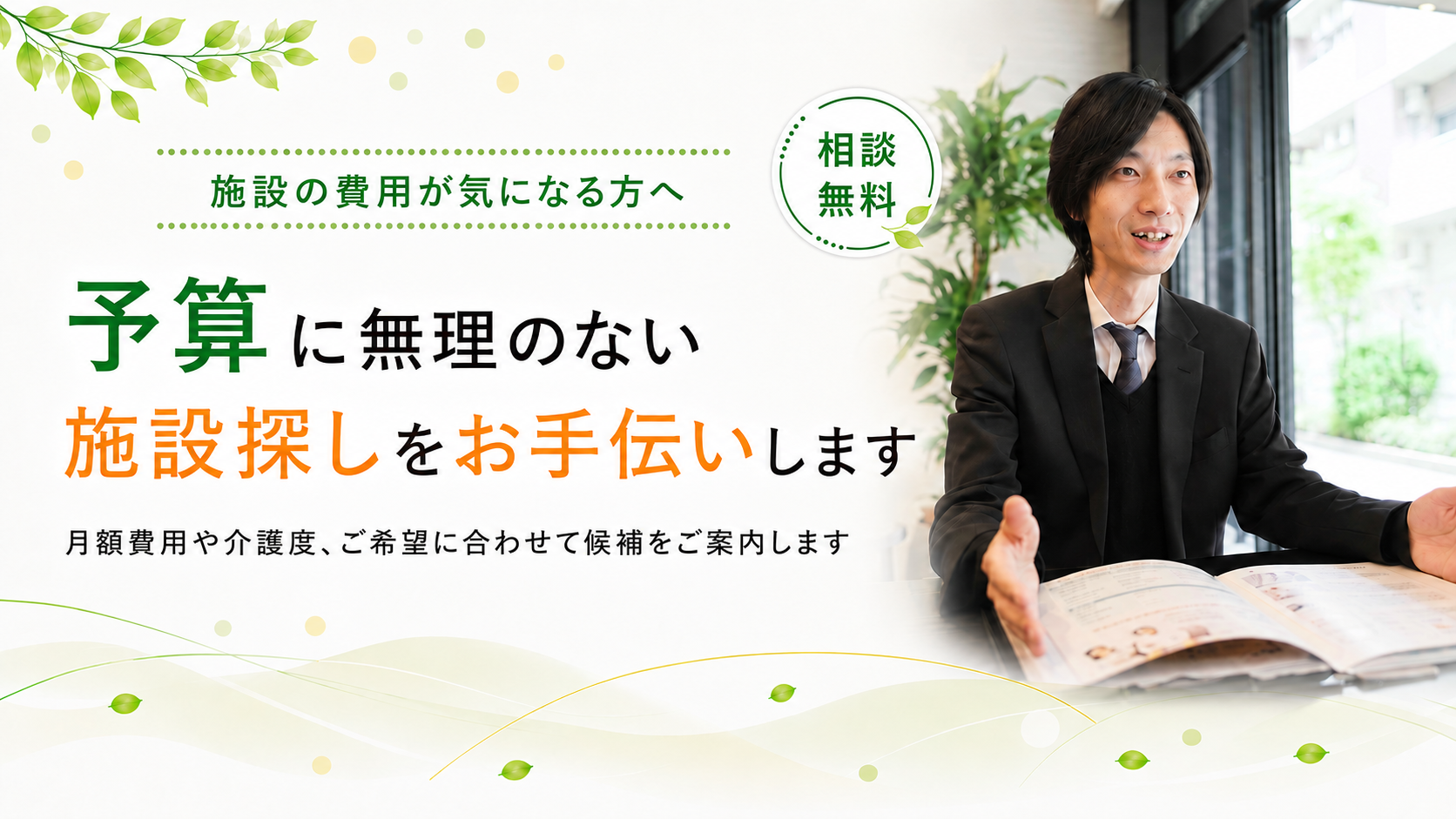 予算に無理のない施設探しをお手伝いします