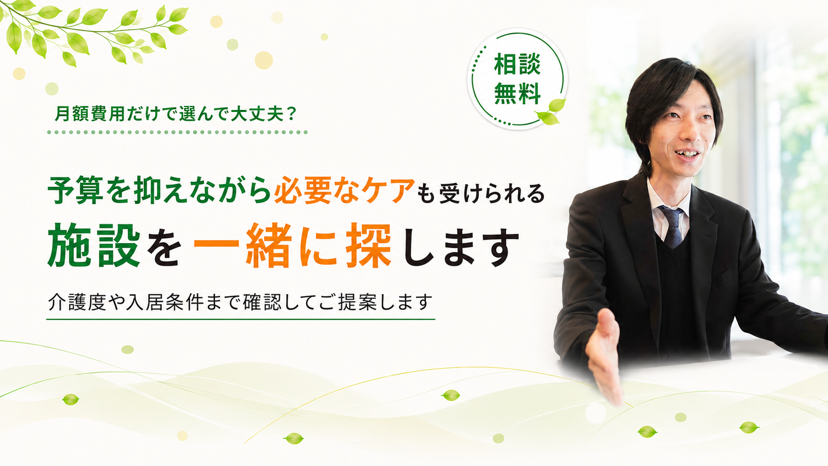 予算を抑えながらケアを受けられる施設を探します