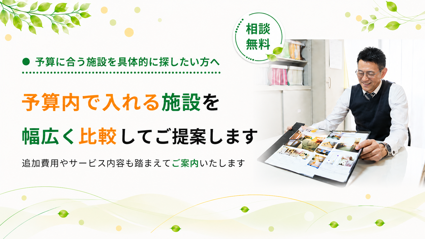 予算内では入れる施設を比較しご提案します