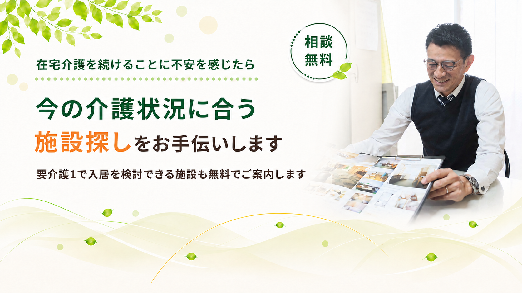 今の介護状況に合う施設探しをお手伝いします