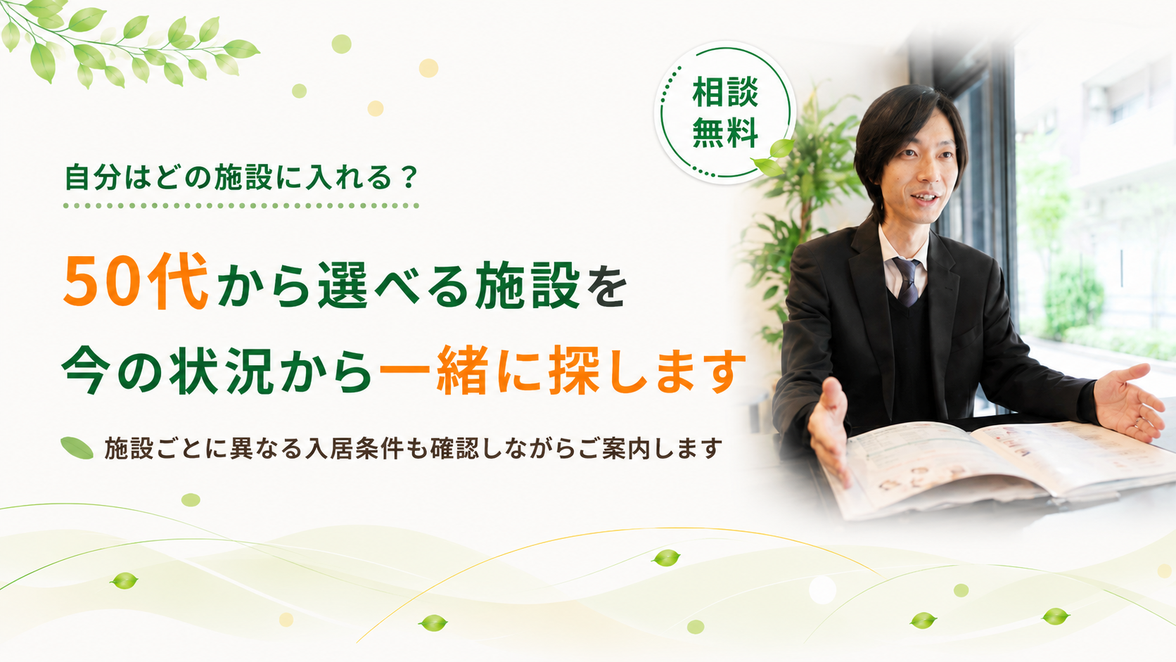 今の状況から一緒に施設を探します